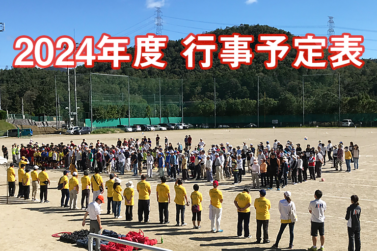2024年度猪名川町スポーツ協会 年間予約一覧表