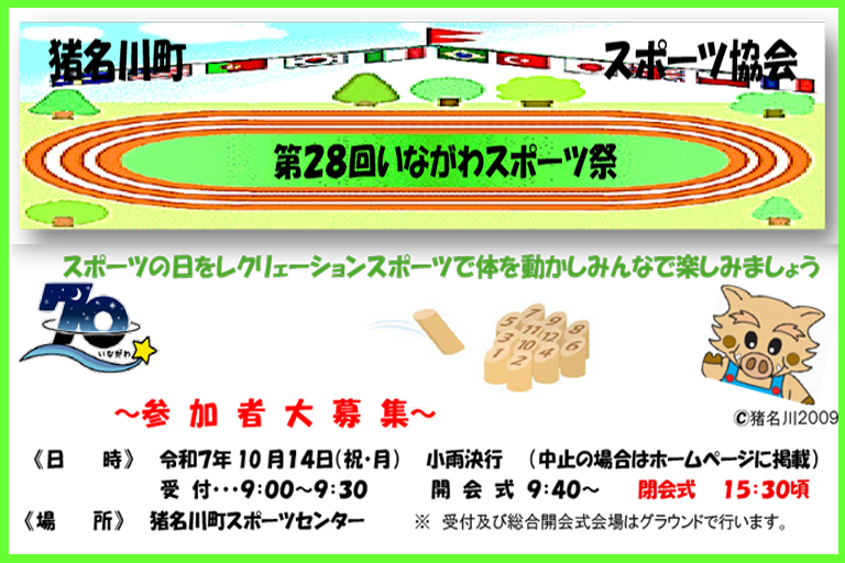 第２８回いながわスポーツ祭（10月１３日（祝・月））の「詳細、申込用紙」はこちらをご覧ください。