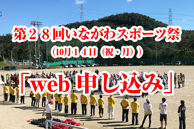 第２８回いながわスポーツ祭（10月１３日（祝・月））「web 申し込み」は、こちらから！！