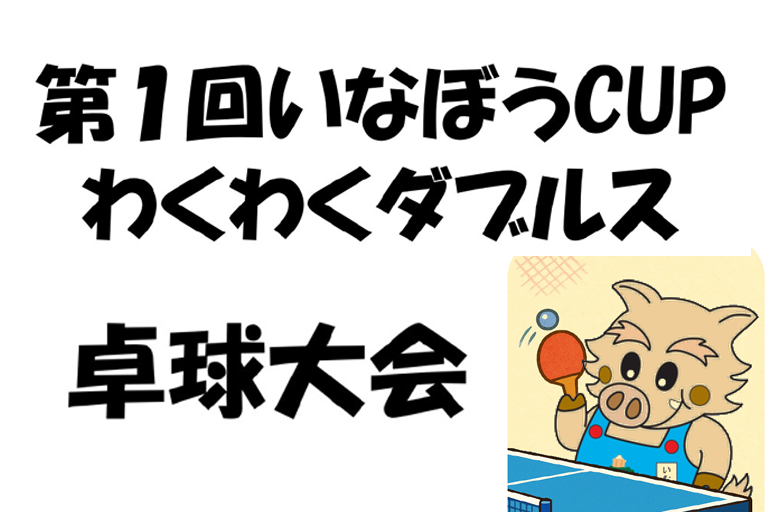 第１回 いなぼうCUPわくわくダブルス卓球大会（2025年10月16日（木））のご案内！！